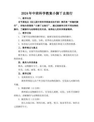 2024年中班科学教案小脚丫去旅行