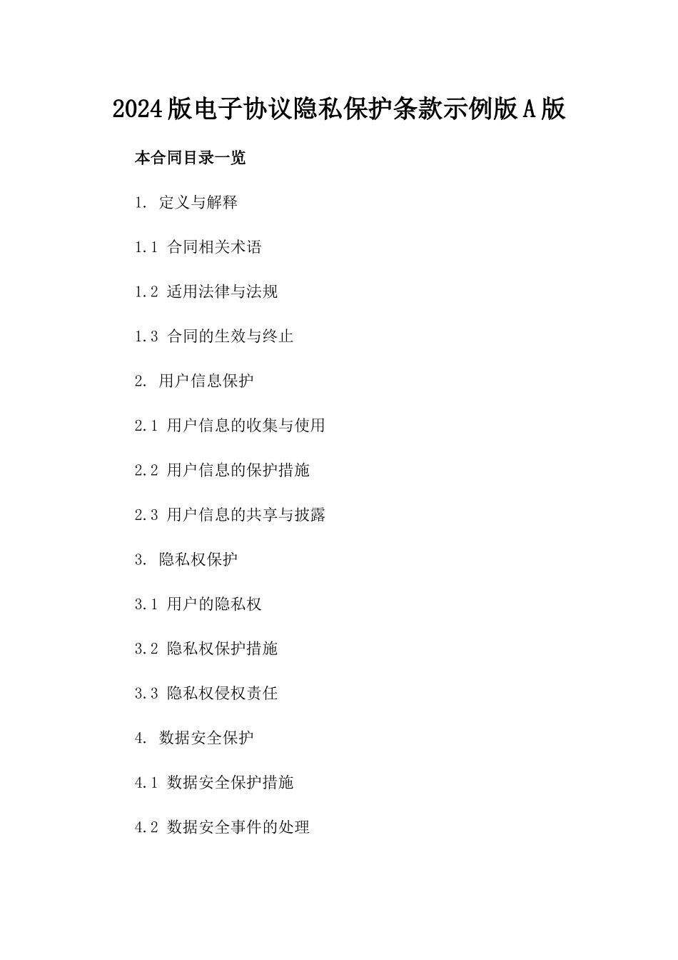 2024版电子协议隐私保护条款示例版A版_第2页