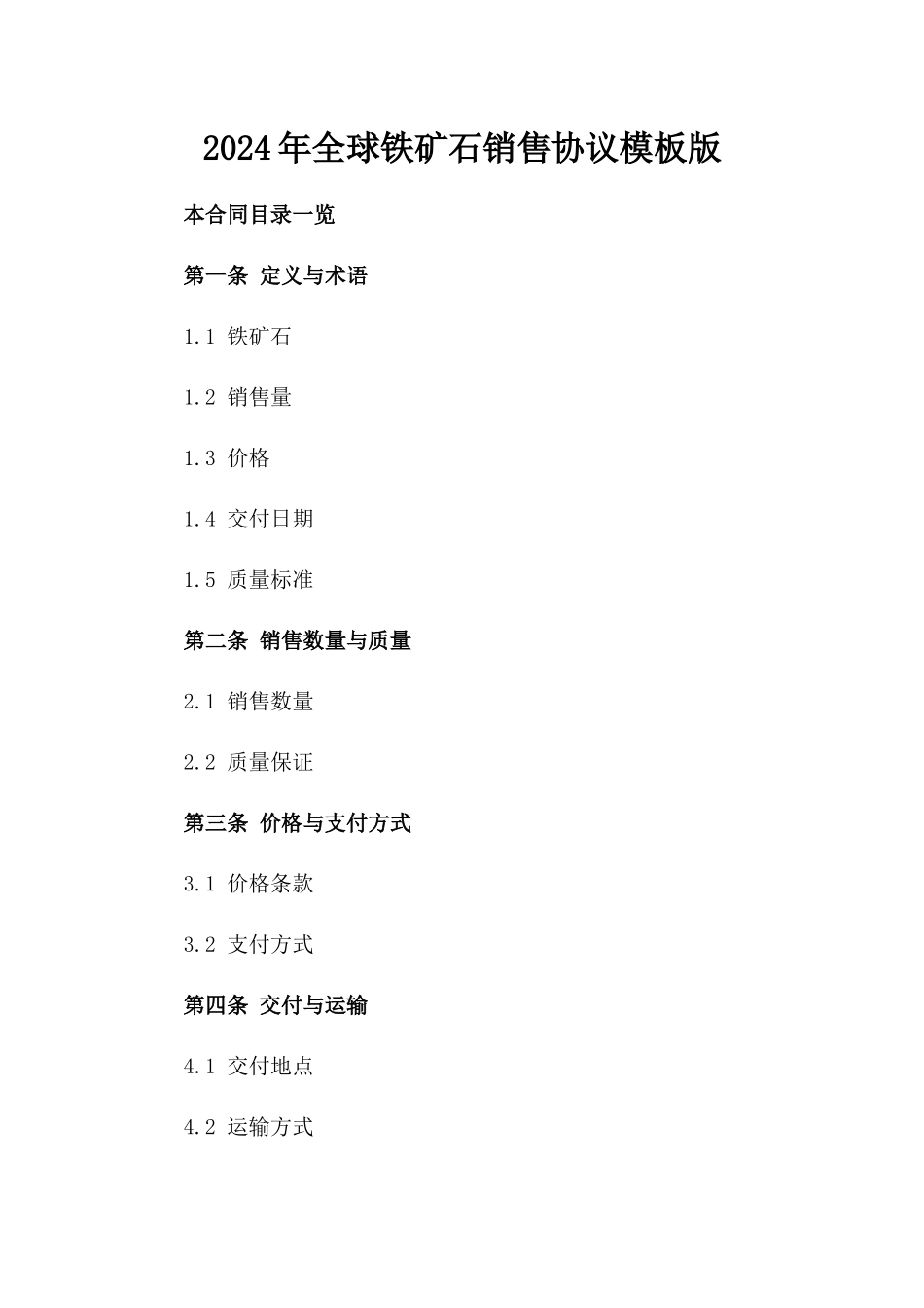 2024年全球铁矿石销售协议模板版_第2页