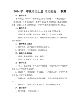 2024年一年级语文上册 语文园地一 教案