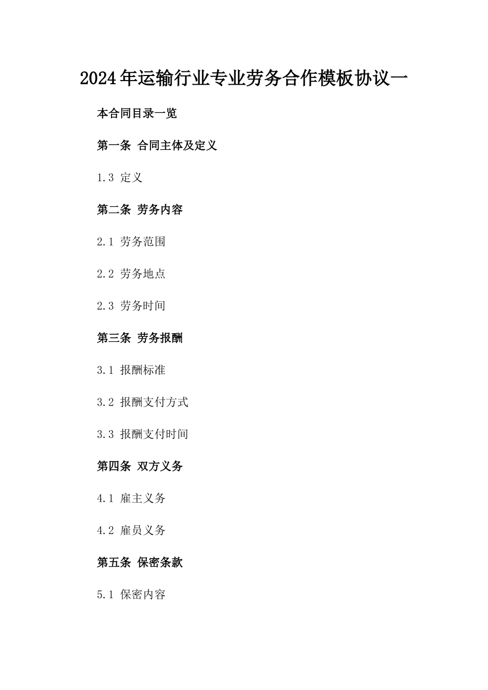 2024年运输行业专业劳务合作模板协议一_第2页