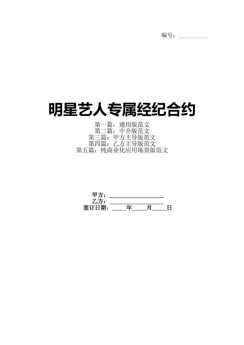 明星艺人专属经纪合约(1)_第1页