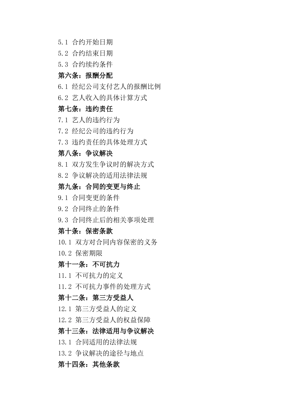 明星艺人专属经纪合约(1)_第3页