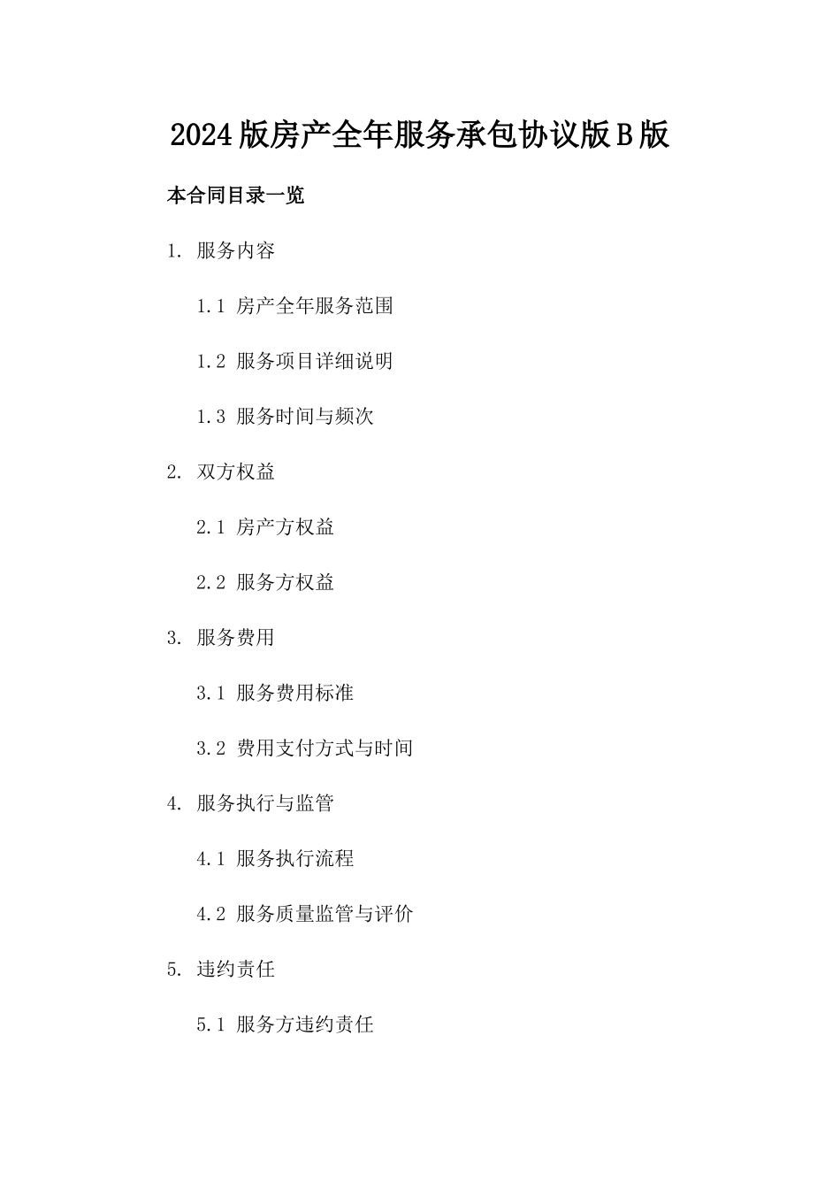 2024版房产全年服务承包协议版B版_第2页