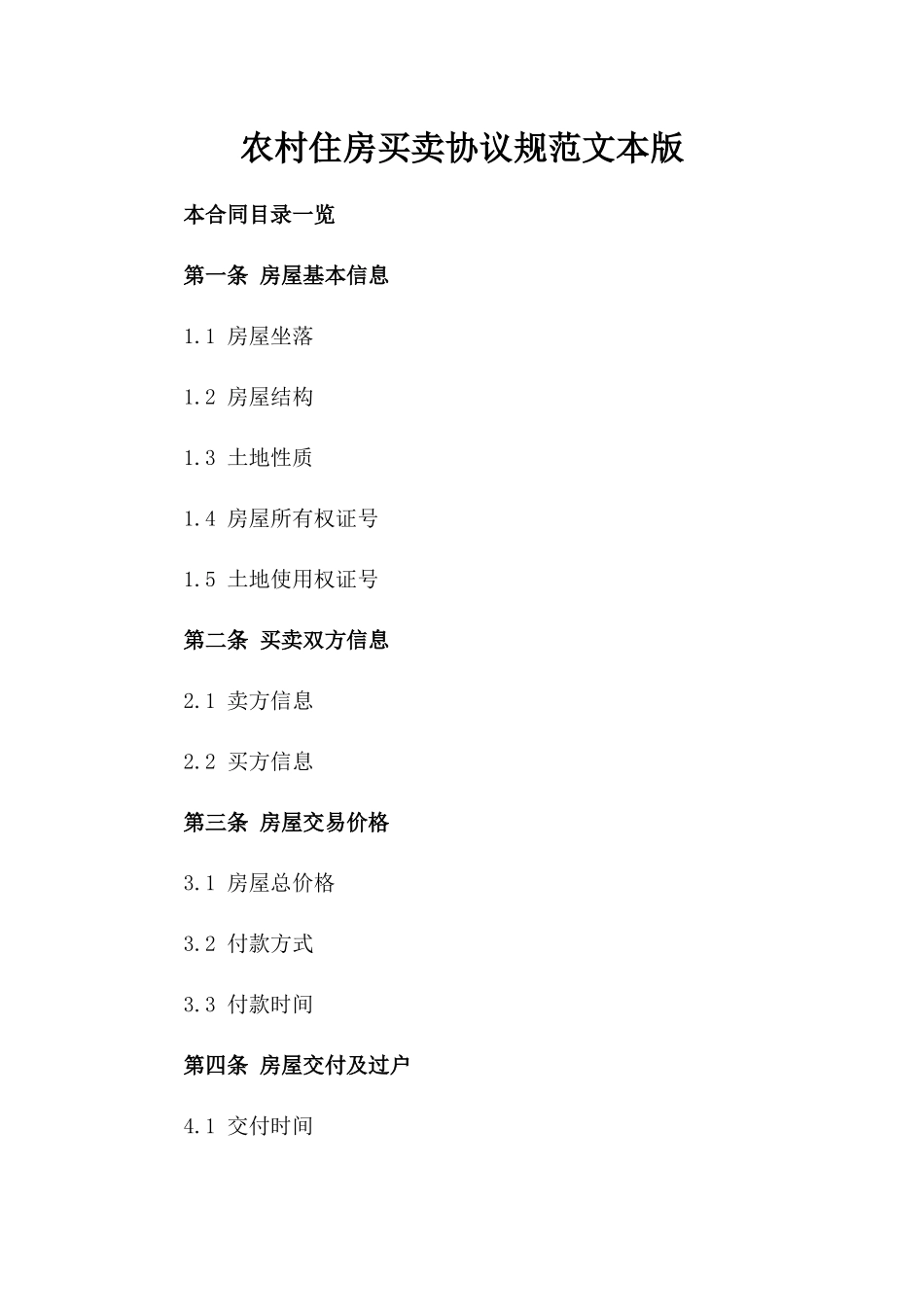 农村住房买卖协议规范文本版_第2页
