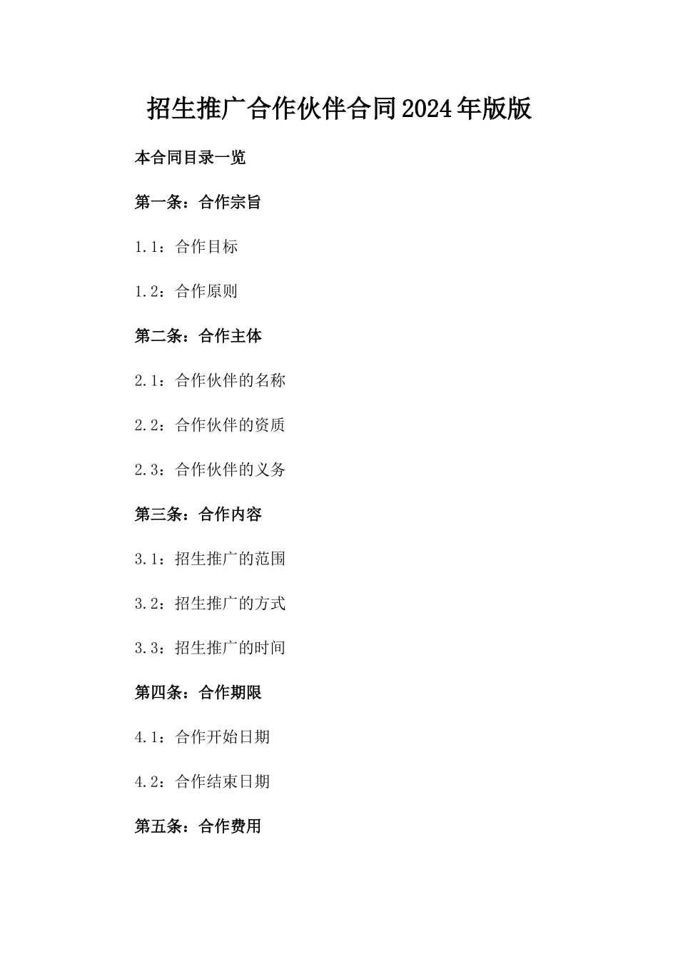 招生推广合作伙伴合同2024年版版_第2页