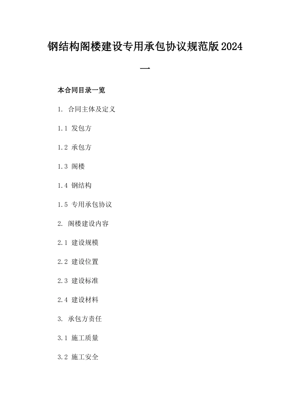 钢结构阁楼建设专用承包协议规范版2024一_第2页