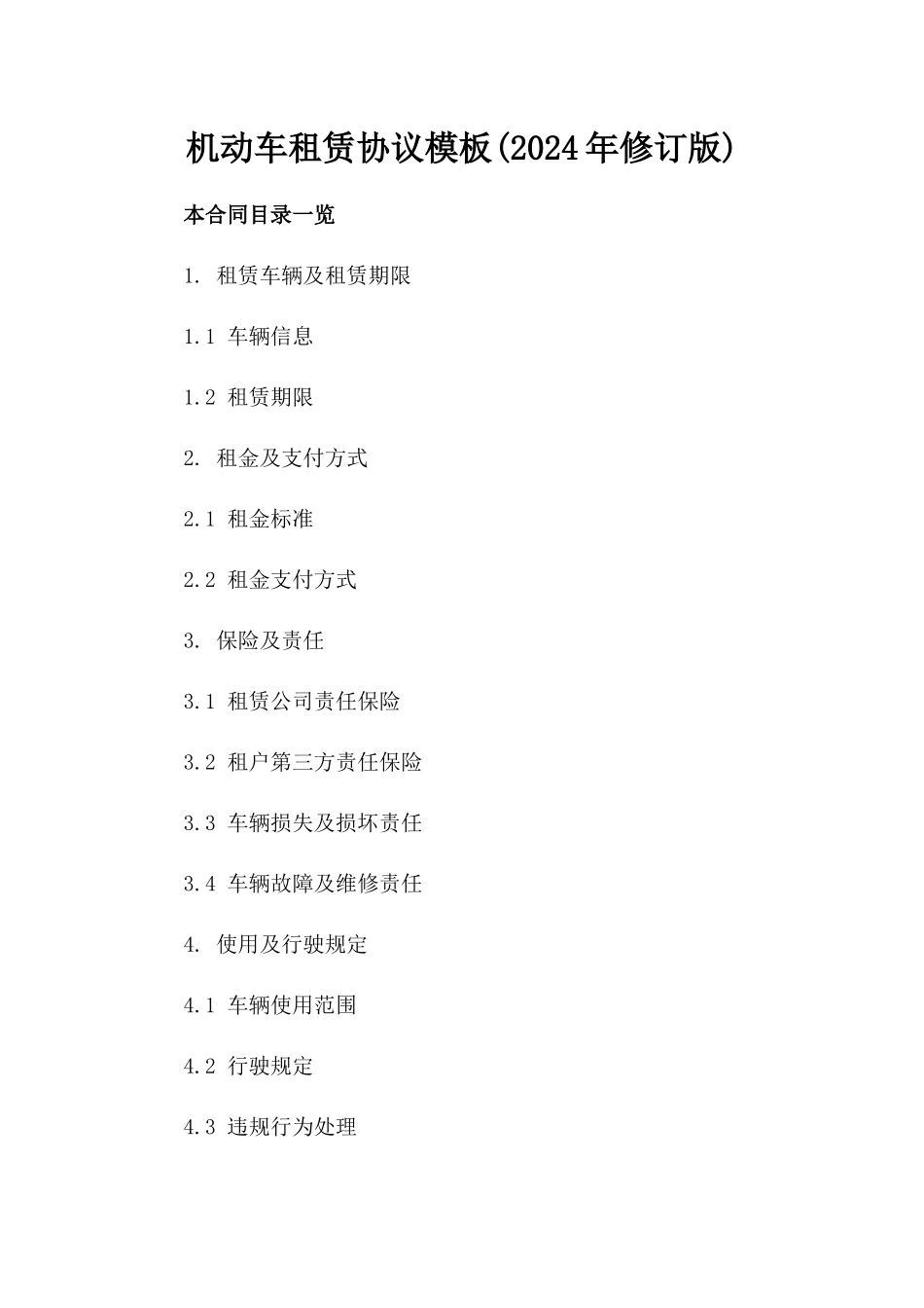 机动车租赁协议模板(2024年修订版)_第1页