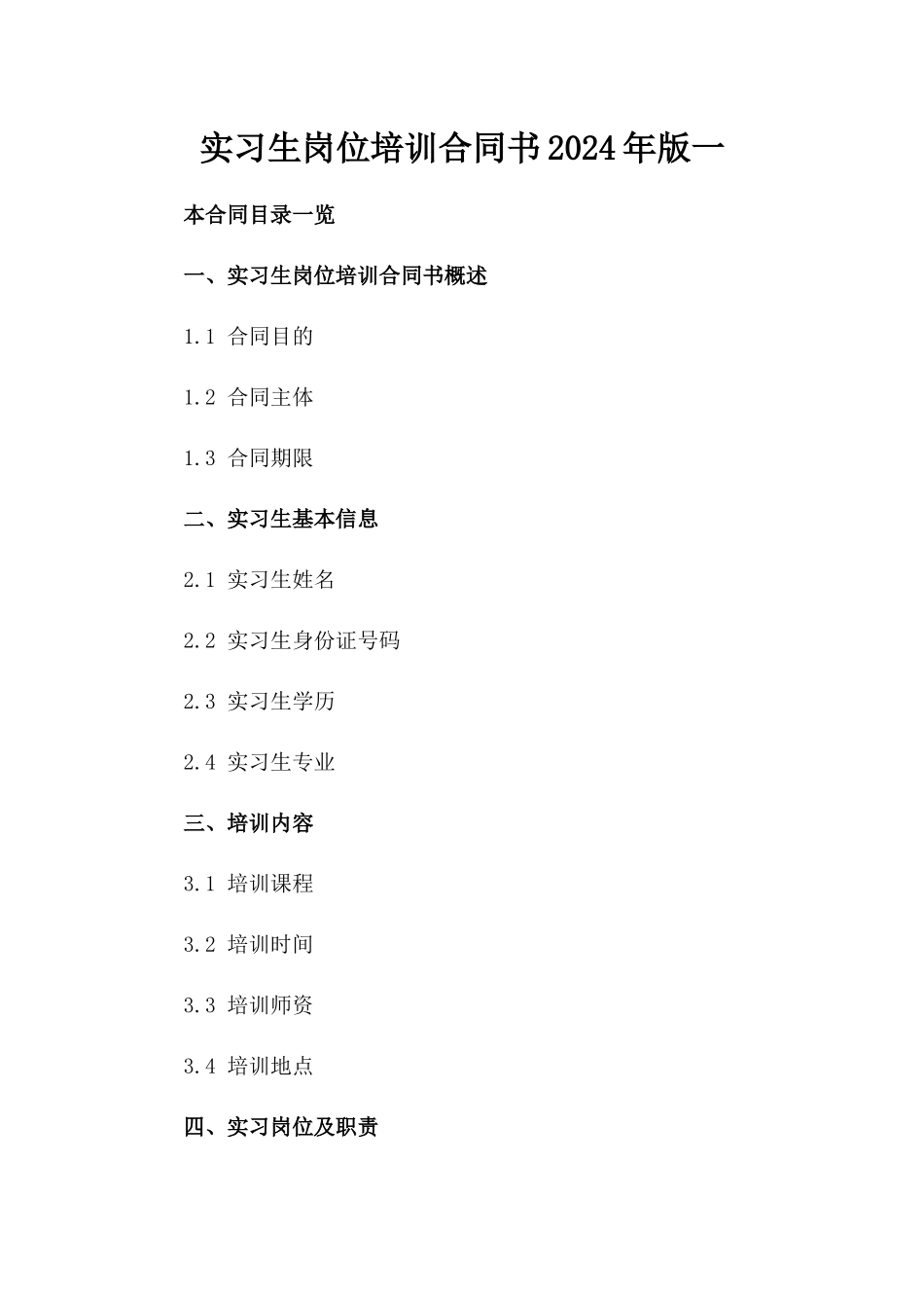 实习生岗位培训合同书2024年版一_第2页
