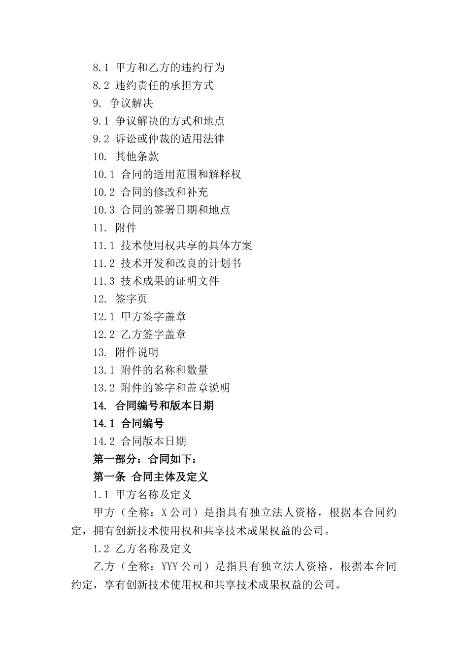 创新技术使用权共享合同范例_第3页