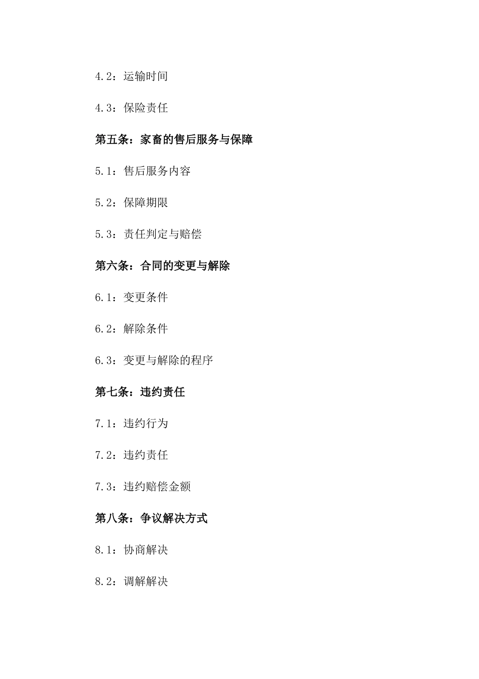 2024年畜牧业购销合同：家畜交易法律文本_第2页