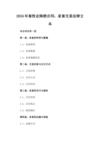 2024年畜牧业购销合同：家畜交易法律文本