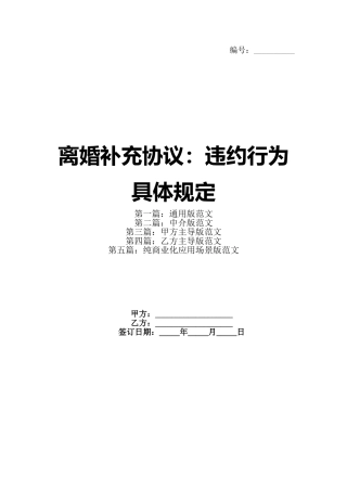 离婚补充协议：违约行为具体规定
