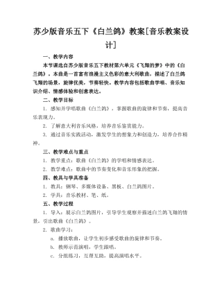苏少版音乐五下《白兰鸽》教案[音乐教案设计]
