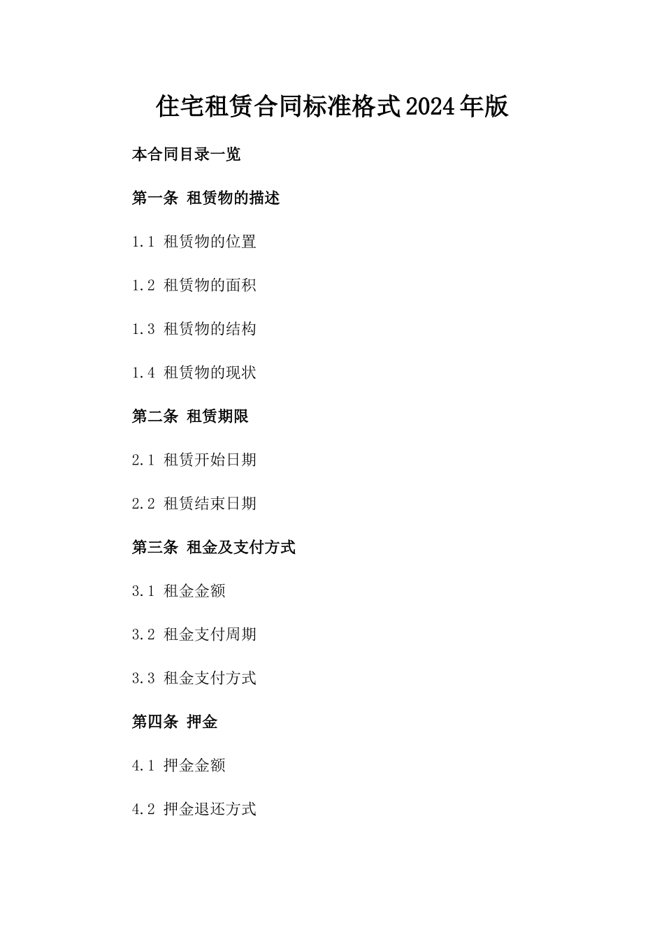 住宅租赁合同标准格式2024年版_第1页