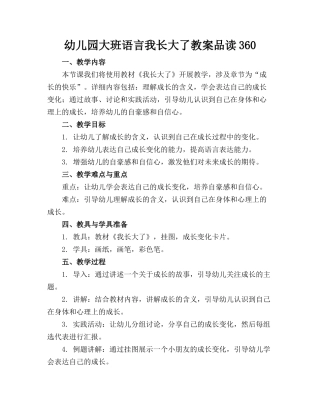 幼儿园大班语言我长大了教案品读360