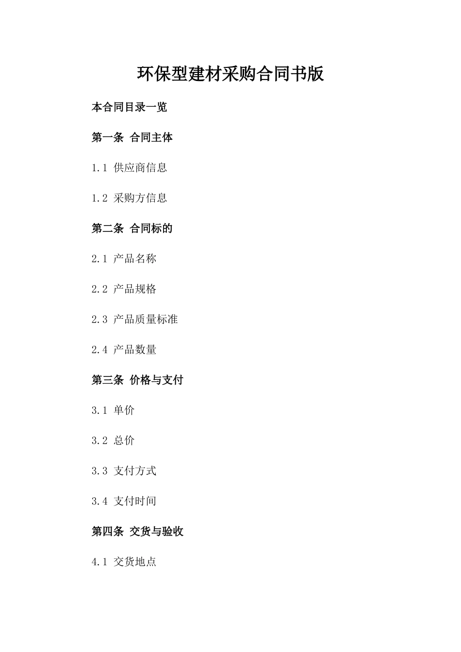 环保型建材采购合同书版_第2页