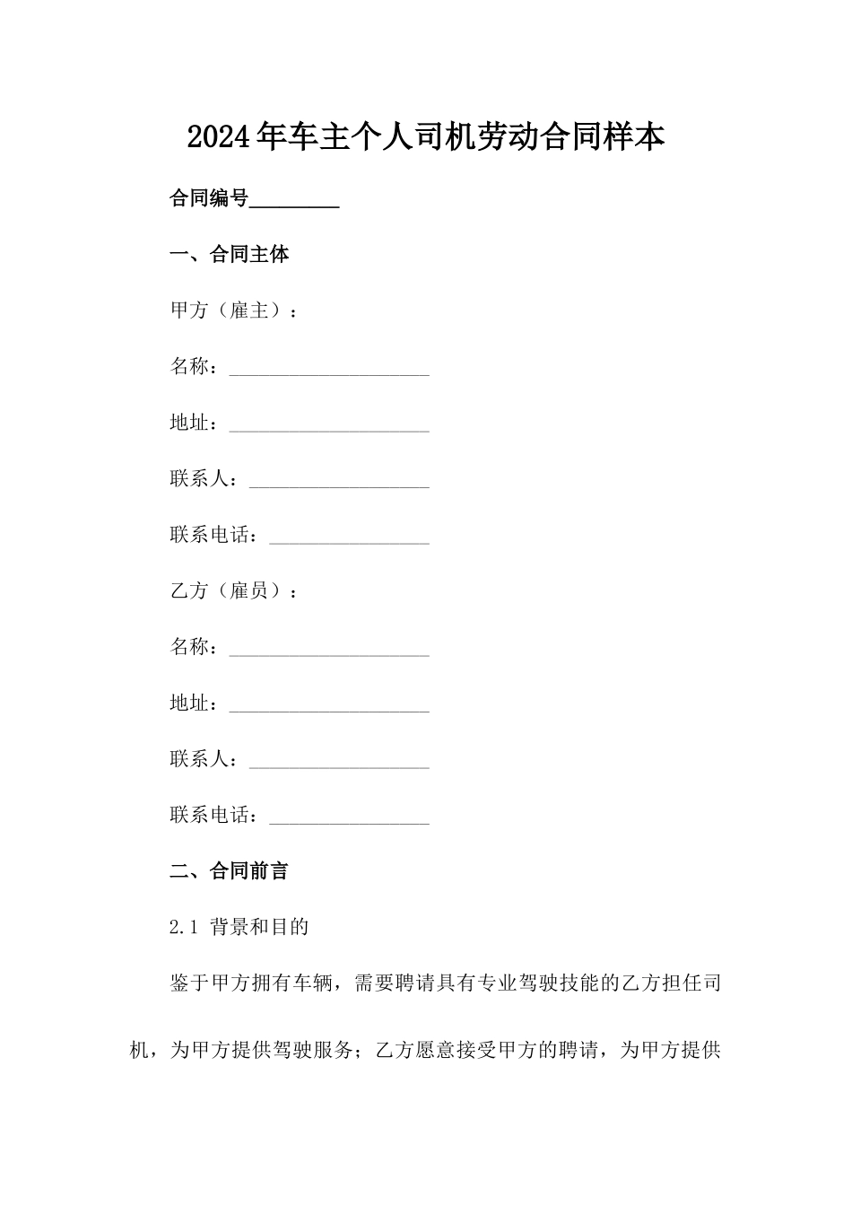 2024年车主个人司机劳动合同样本_第2页