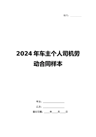2024年车主个人司机劳动合同样本