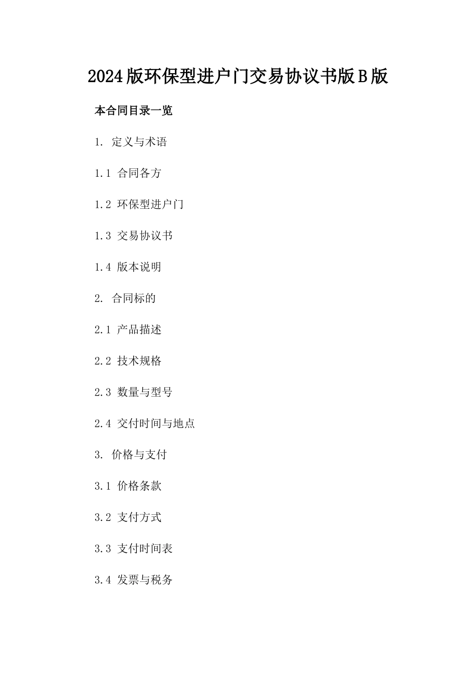 2024版环保型进户门交易协议书版B版_第2页
