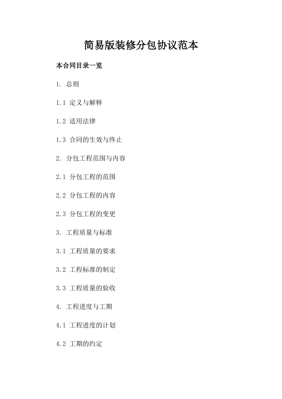 简易版装修分包协议范本_第1页