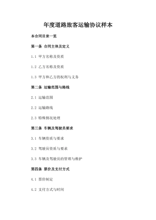 年度道路旅客运输协议样本
