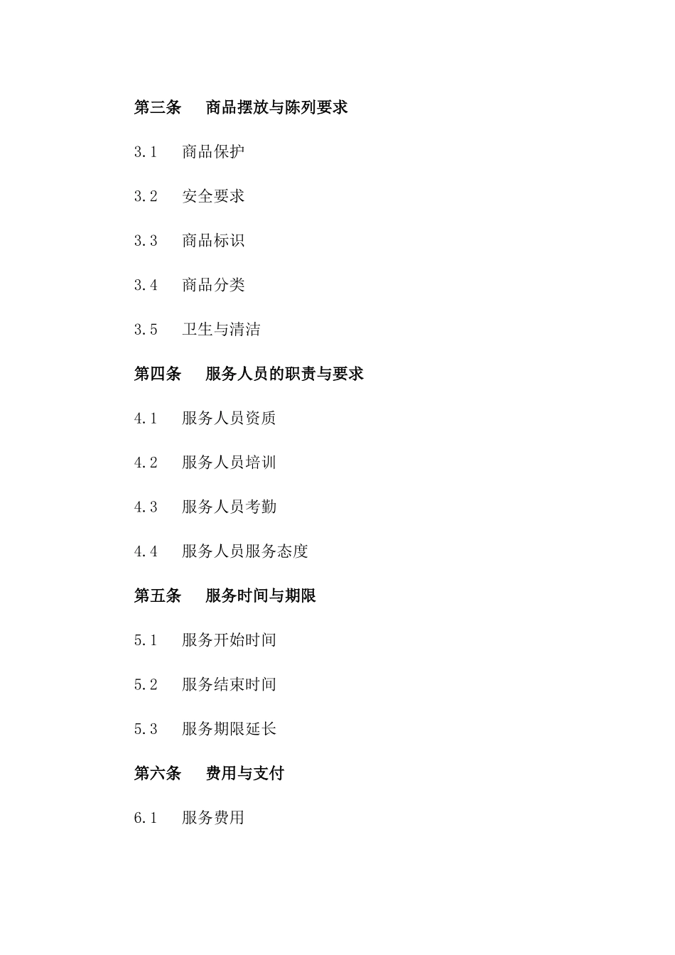 专用商品摆放与陈列服务合同2024版_第2页