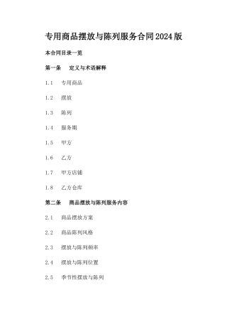 专用商品摆放与陈列服务合同2024版