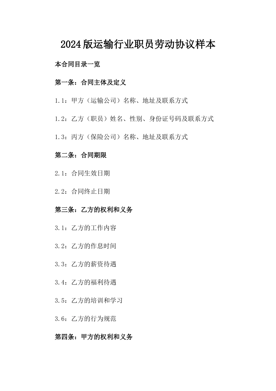 2024版运输行业职员劳动协议样本_第1页