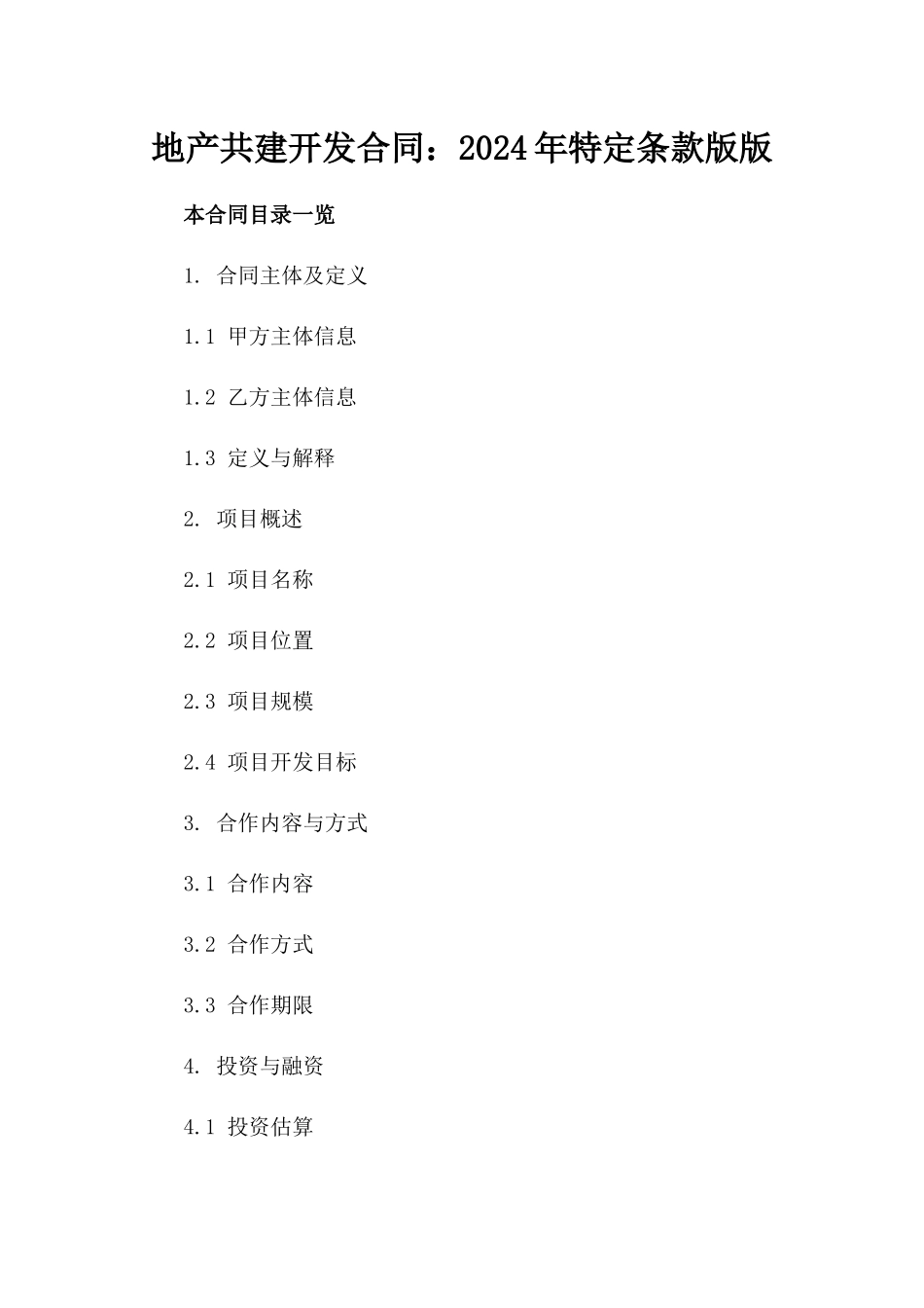 地产共建开发合同：2024年特定条款版版_第2页