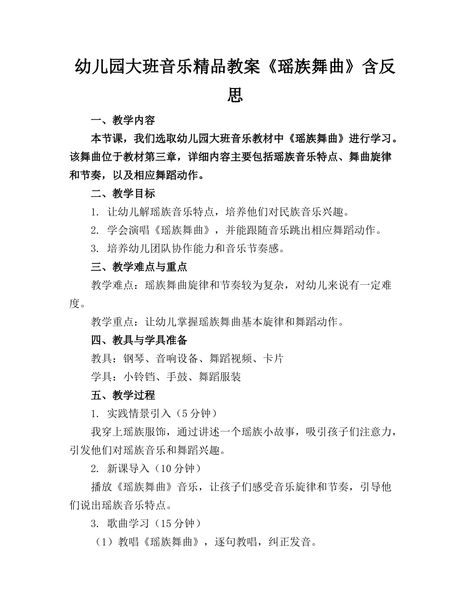 幼儿园大班音乐精品教案《瑶族舞曲》含反思_第1页