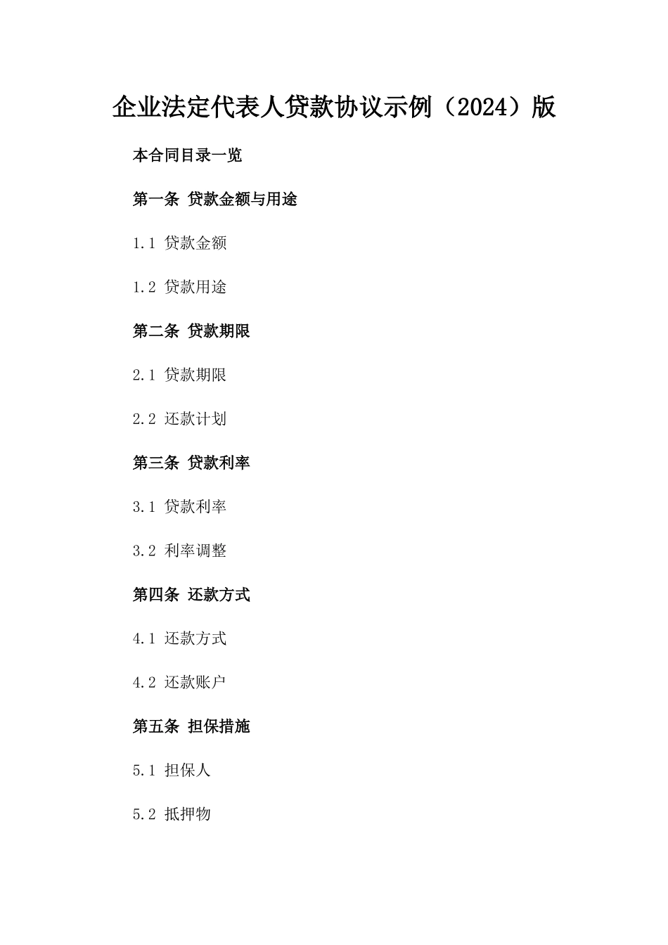 企业法定代表人贷款协议示例（2024）版_第2页