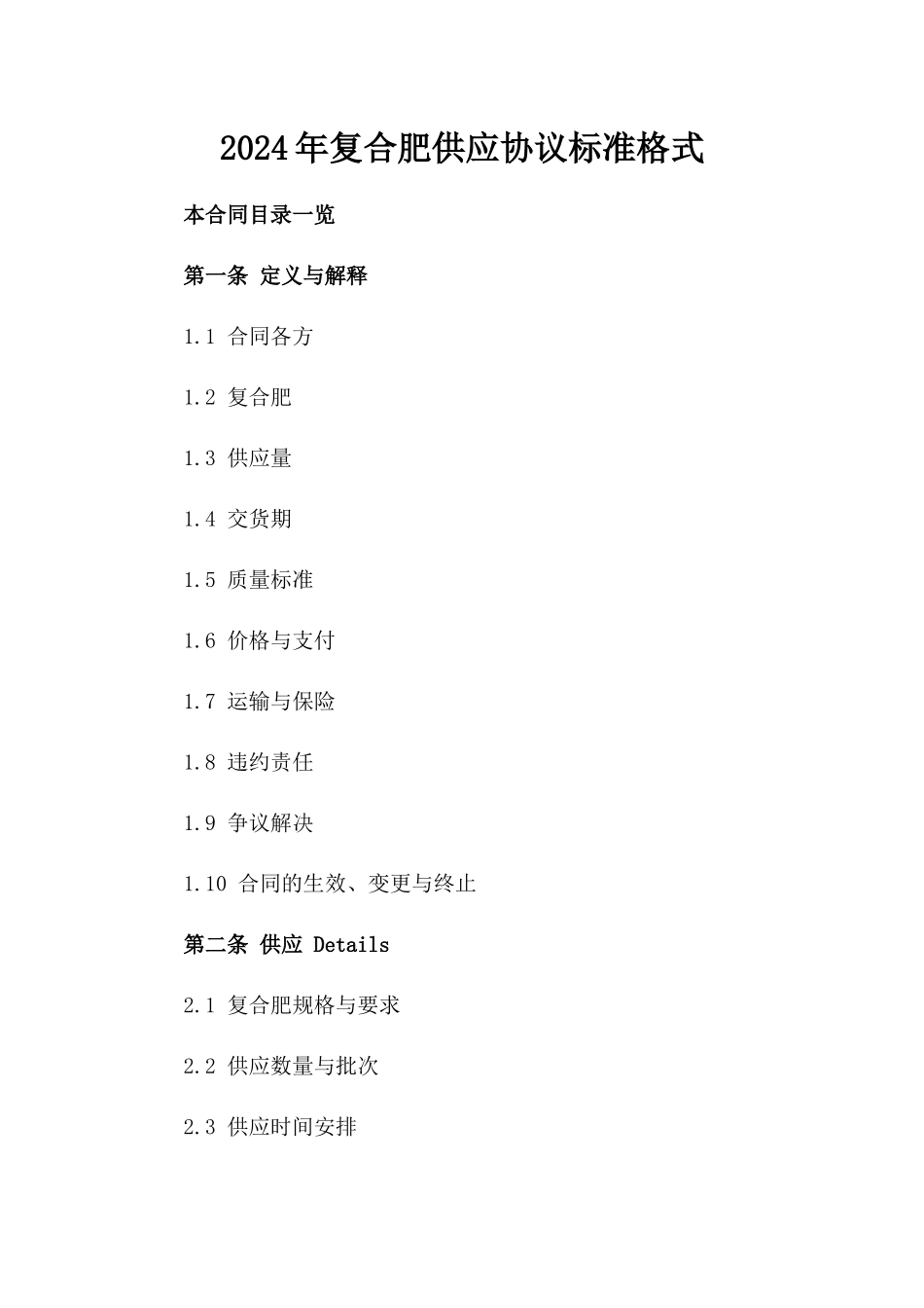 2024年复合肥供应协议标准格式_第1页