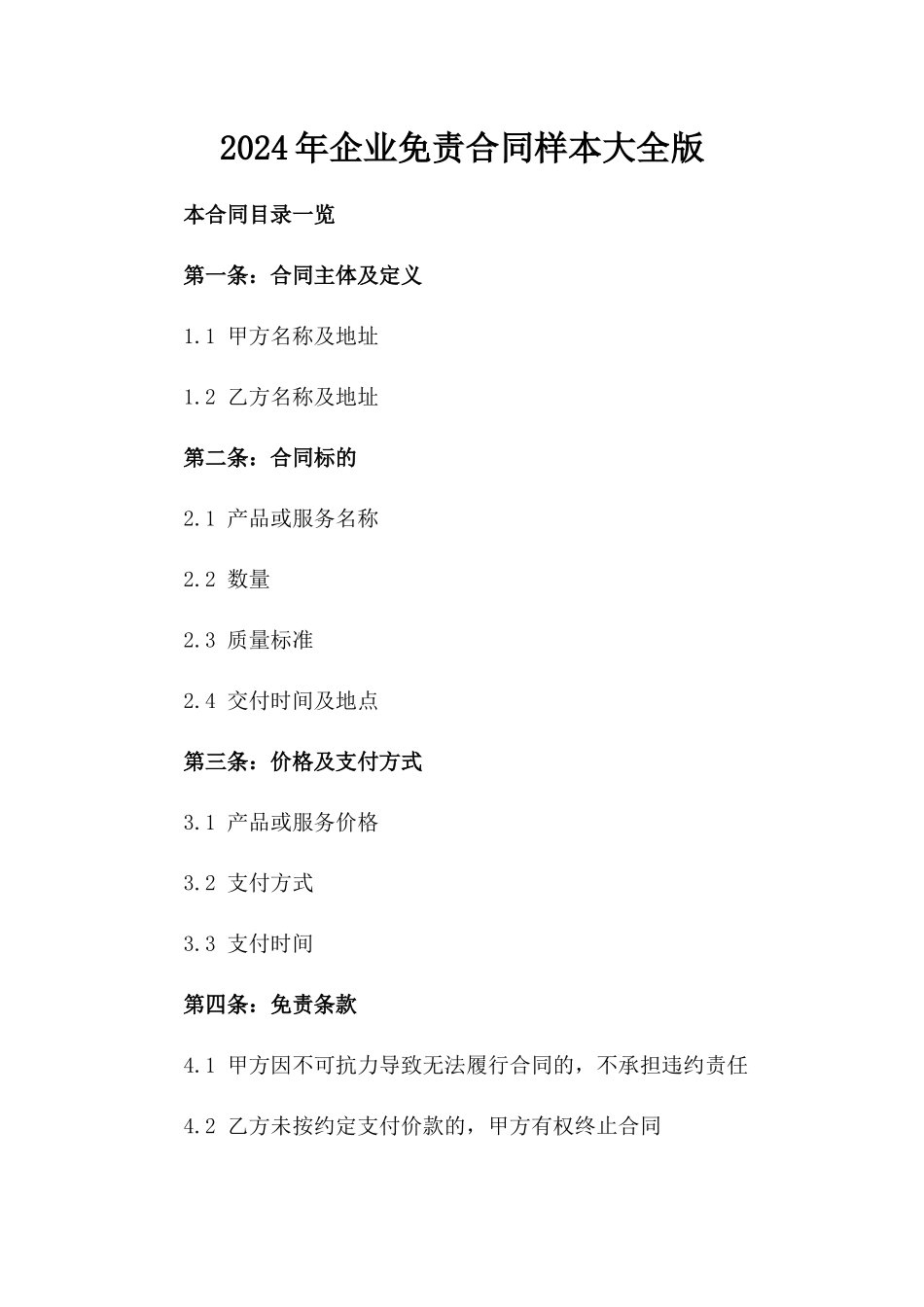 2024年企业免责合同样本大全版_第2页