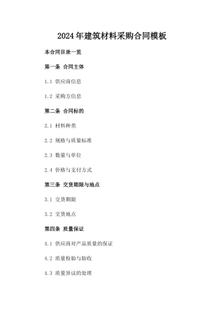 2024年建筑材料采购合同模板