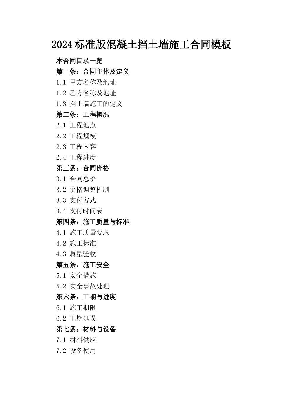 2024标准版混凝土挡土墙施工合同模板_第1页