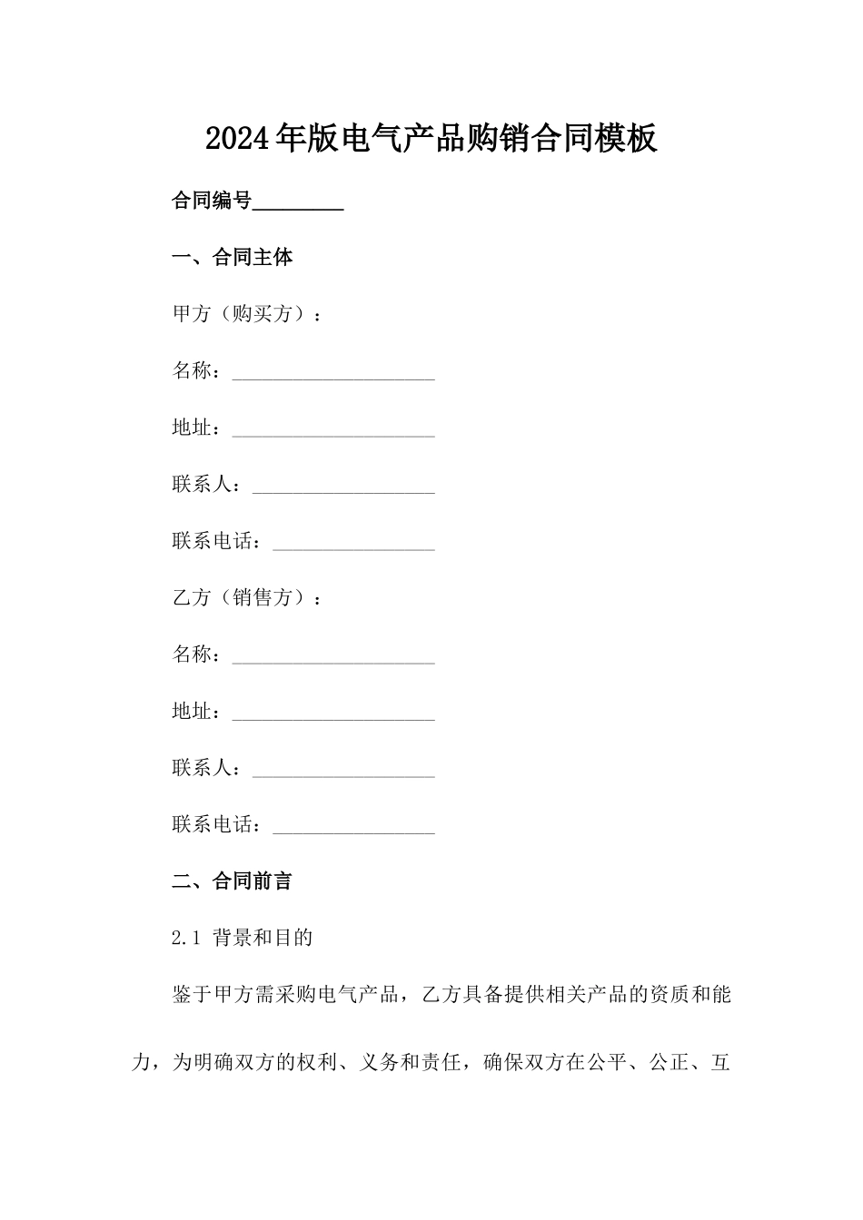 2024年版电气产品购销合同模板_第2页