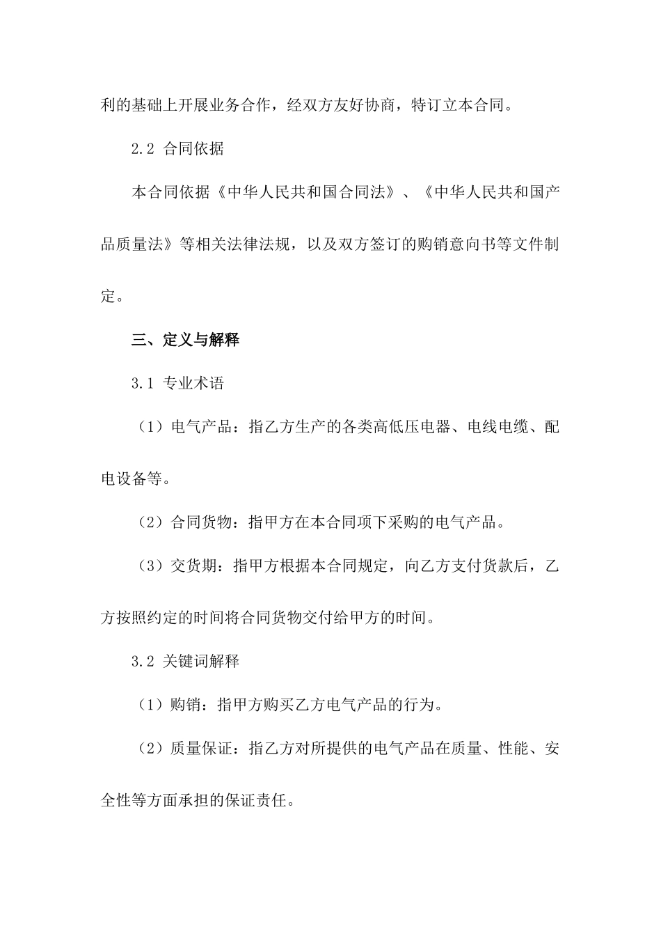 2024年版电气产品购销合同模板_第3页