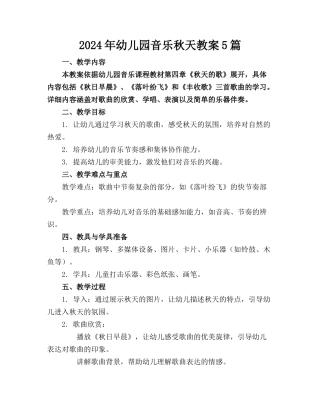 2024年幼儿园音乐秋天教案5篇