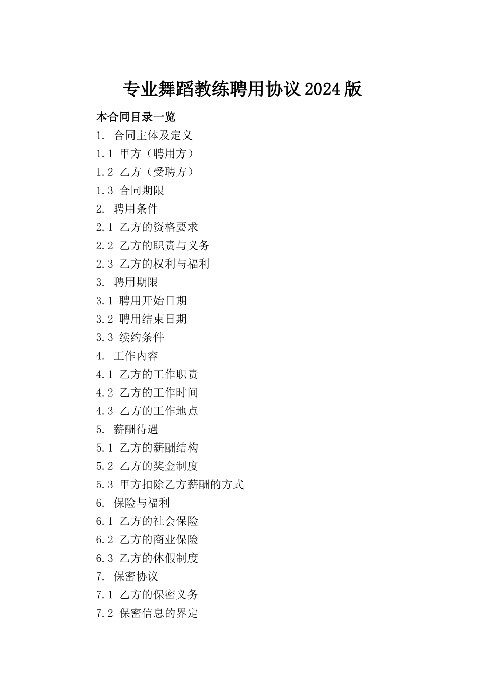 专业舞蹈教练聘用协议2024版_第2页