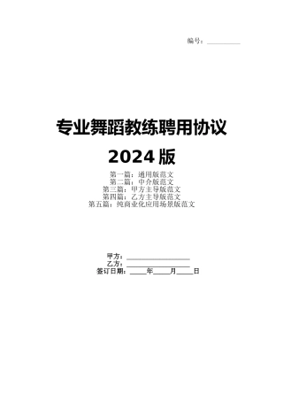 专业舞蹈教练聘用协议2024版