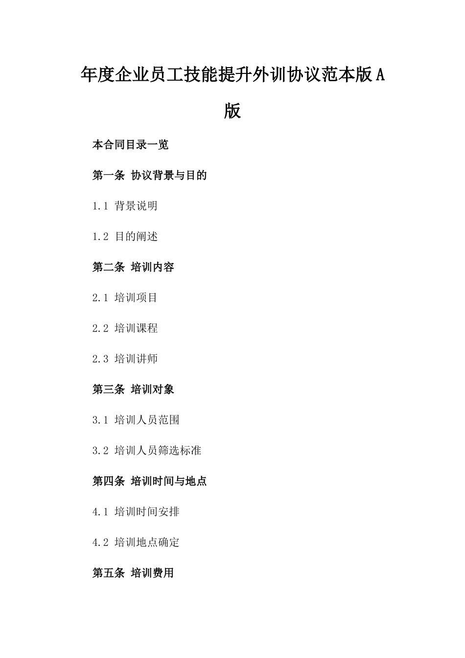 年度企业员工技能提升外训协议范本版A版_第2页