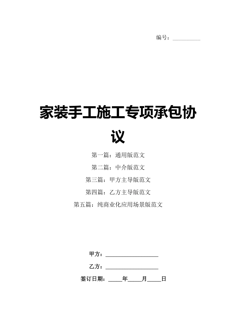 家装手工施工专项承包协议_第1页