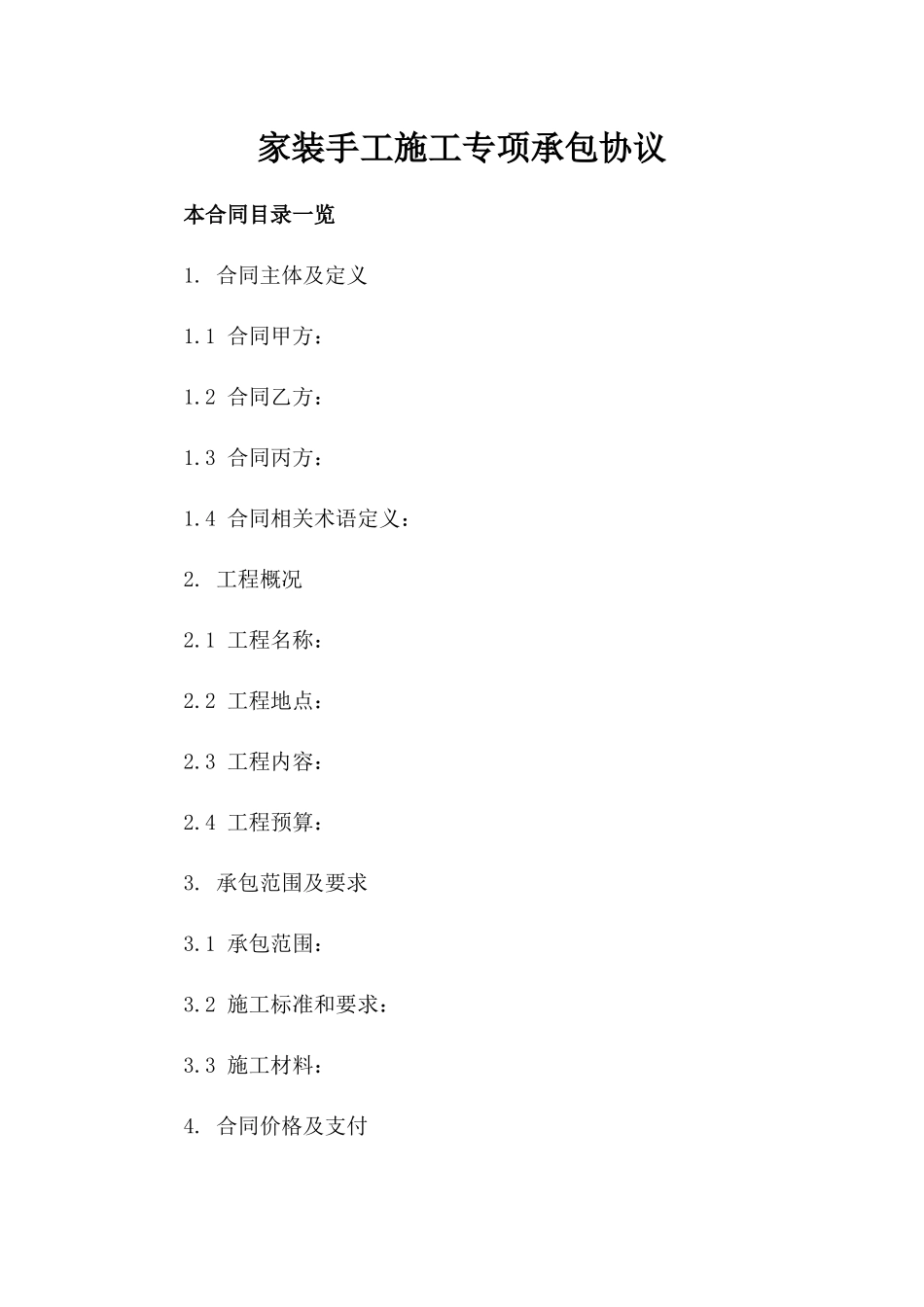 家装手工施工专项承包协议_第2页