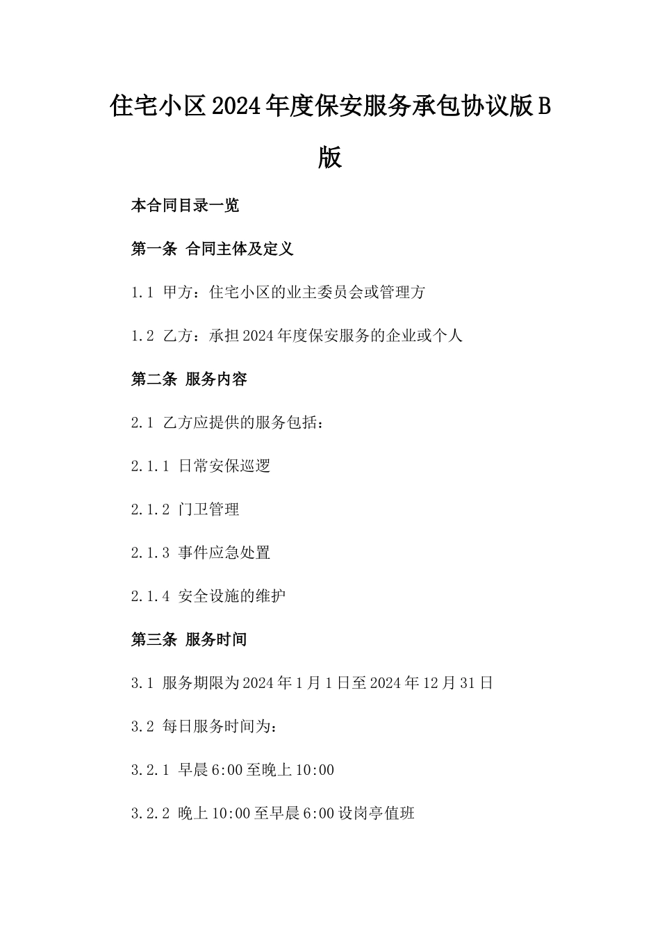 住宅小区2024年度保安服务承包协议版B版_第2页