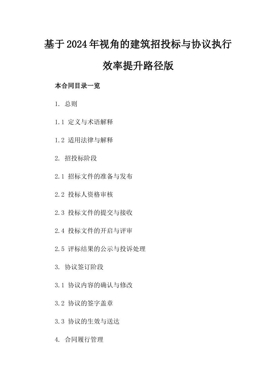 基于2024年视角的建筑招投标与协议执行效率提升路径版_第2页