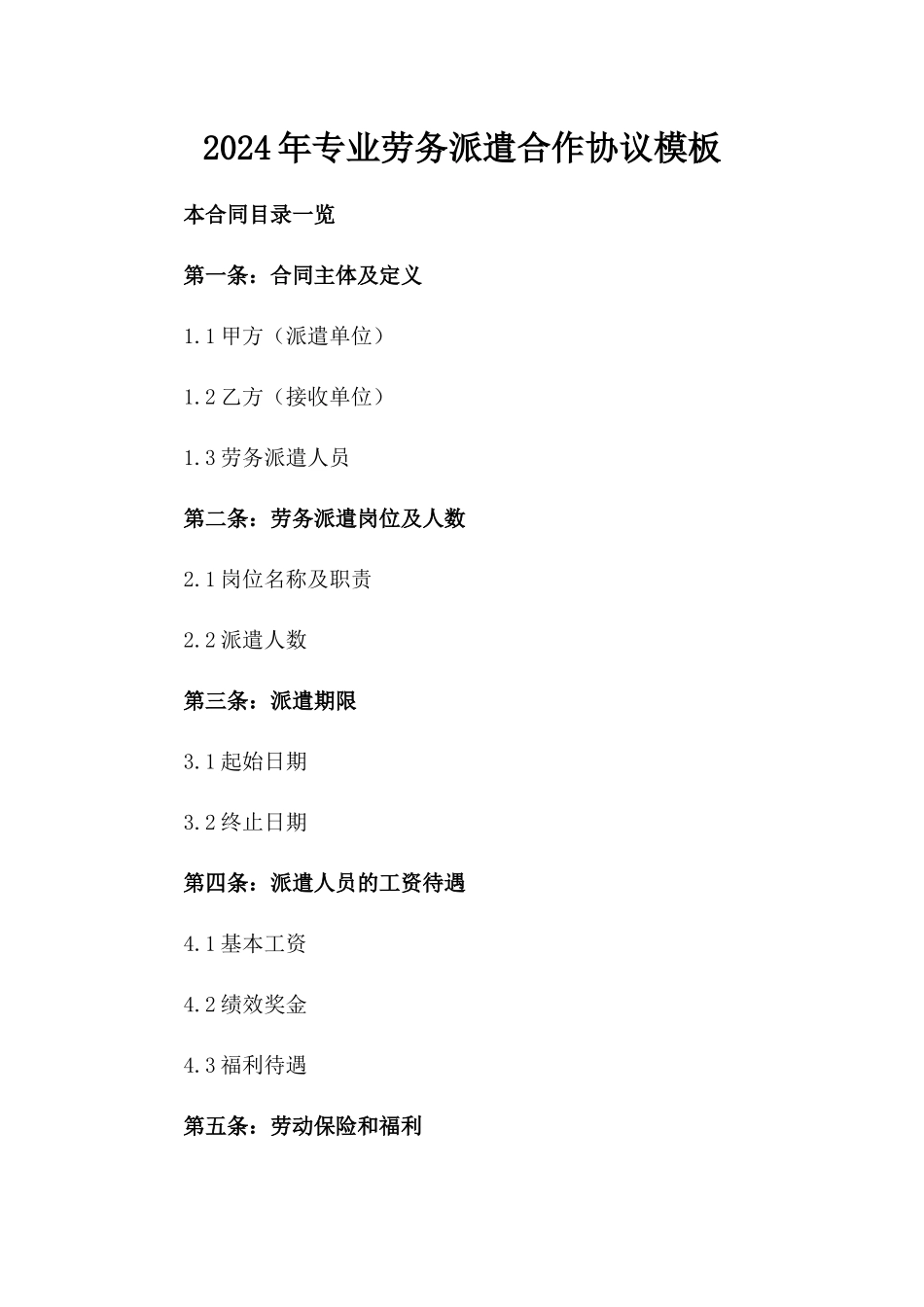 2024年专业劳务派遣合作协议模板_第1页