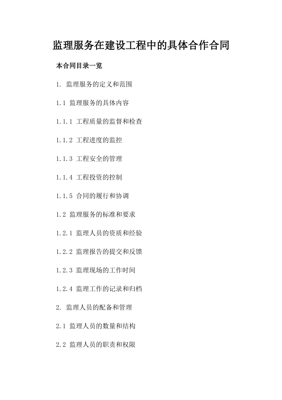 监理服务在建设工程中的具体合作合同_第1页