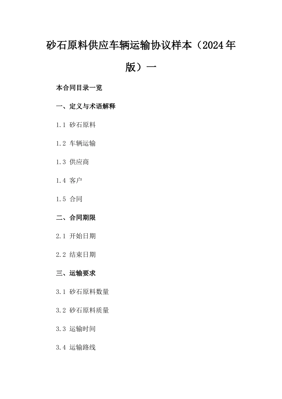 砂石原料供应车辆运输协议样本（2024年版）一_第2页