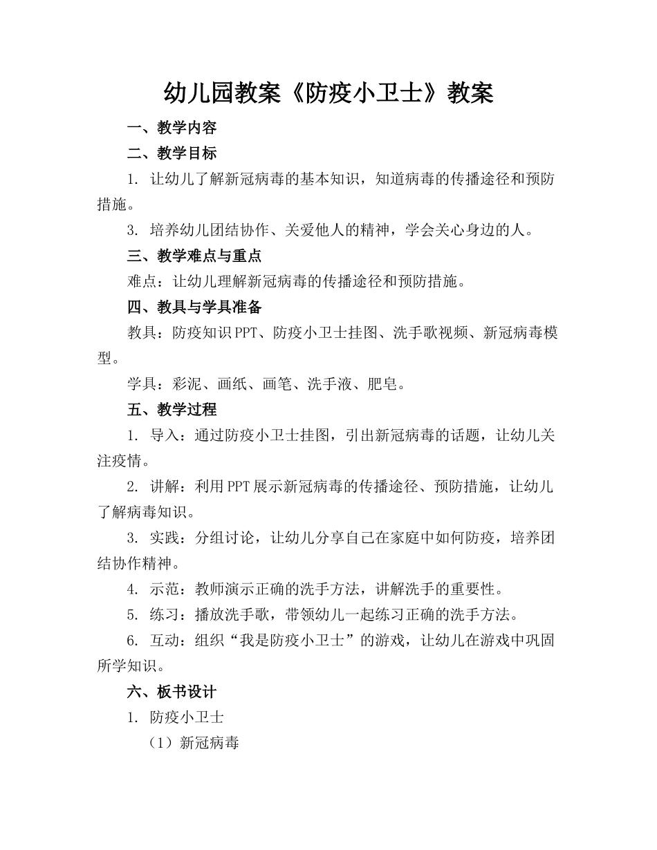 幼儿园教案《防疫小卫士》教案_第1页